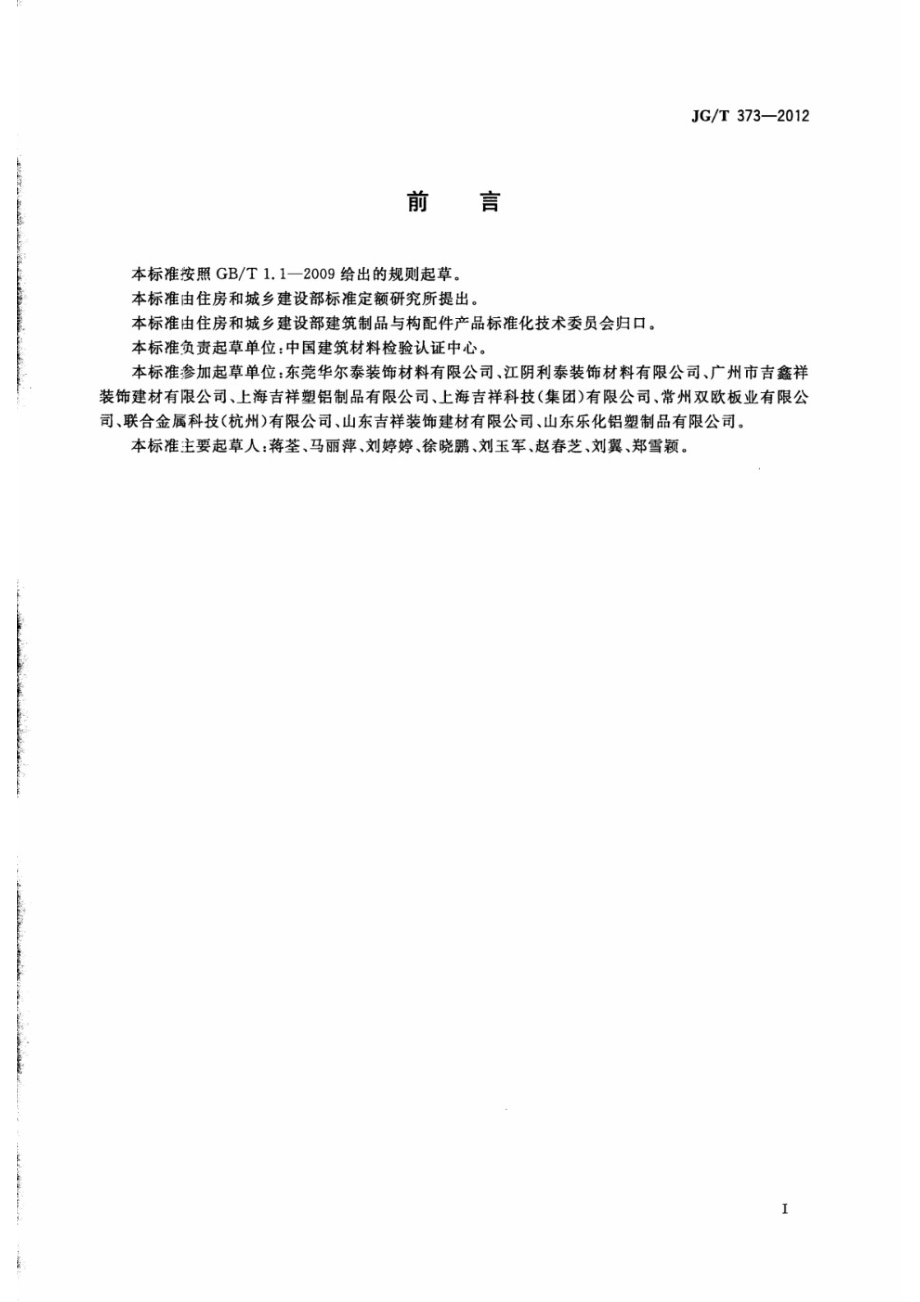 塑铝贴面板 JGT 373-2012.pdf_第2页