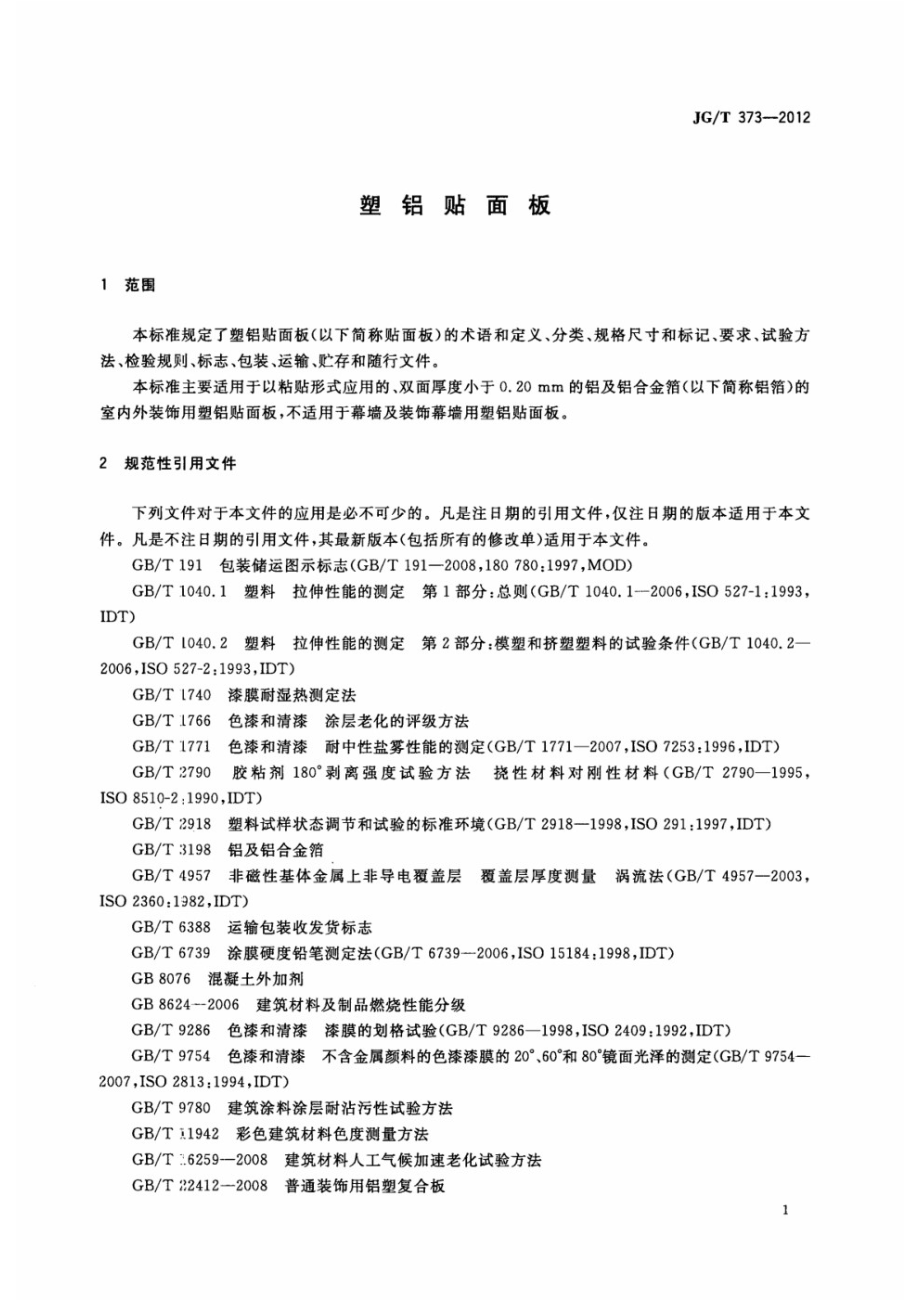 塑铝贴面板 JGT 373-2012.pdf_第3页