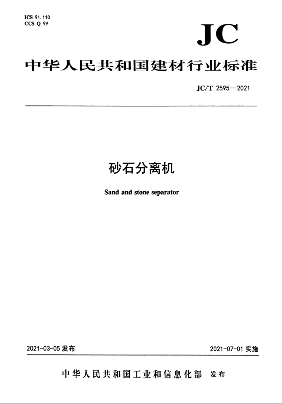 砂石分离机 JCT 2595-2021.pdf_第1页