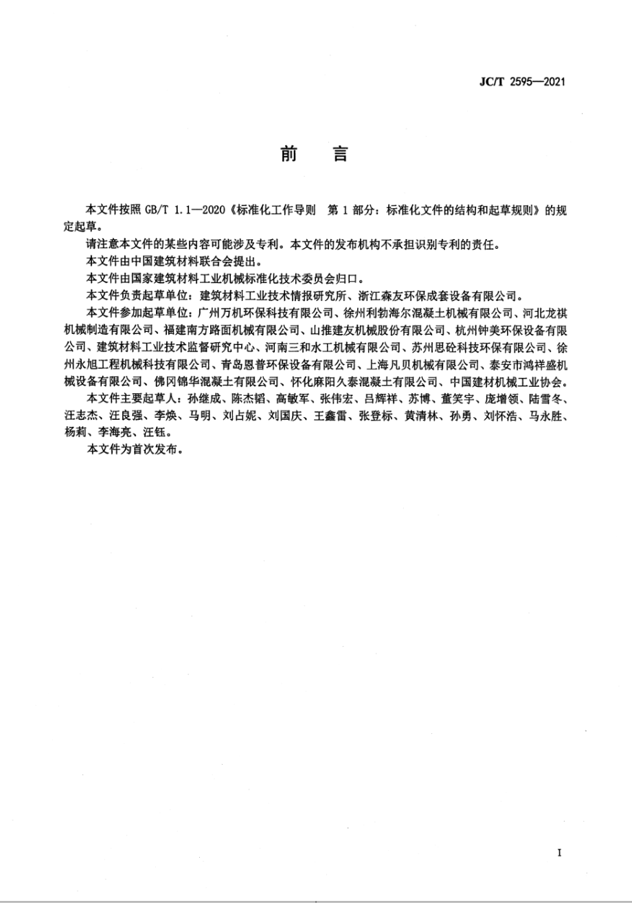 砂石分离机 JCT 2595-2021.pdf_第2页