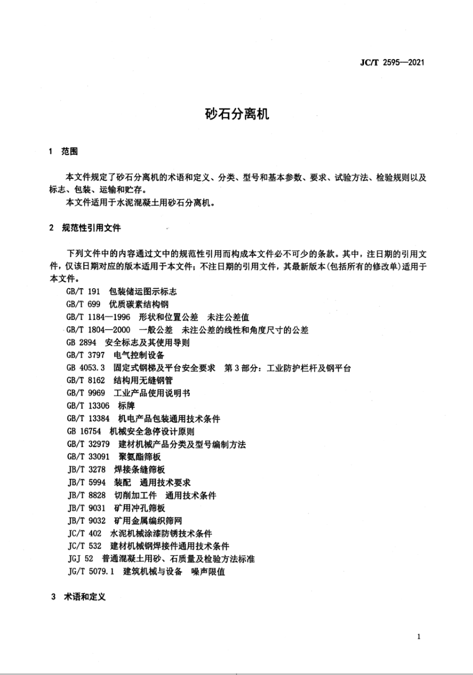 砂石分离机 JCT 2595-2021.pdf_第3页