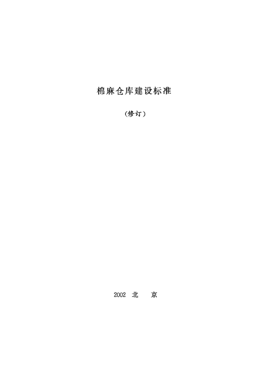 棉麻仓库建设标准 JB-UN089-2002.pdf_第1页