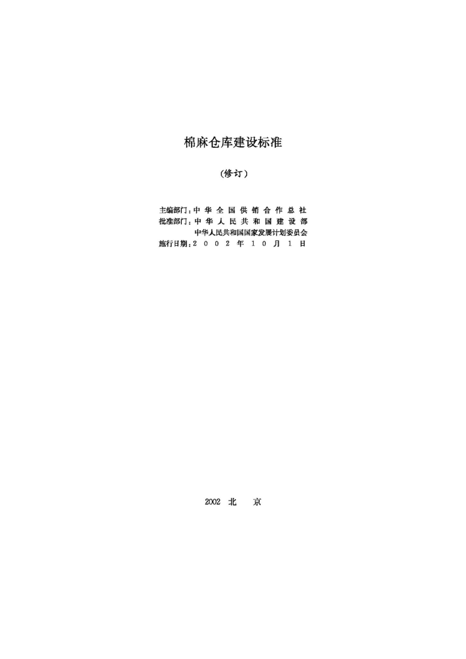 棉麻仓库建设标准 JB-UN089-2002.pdf_第2页