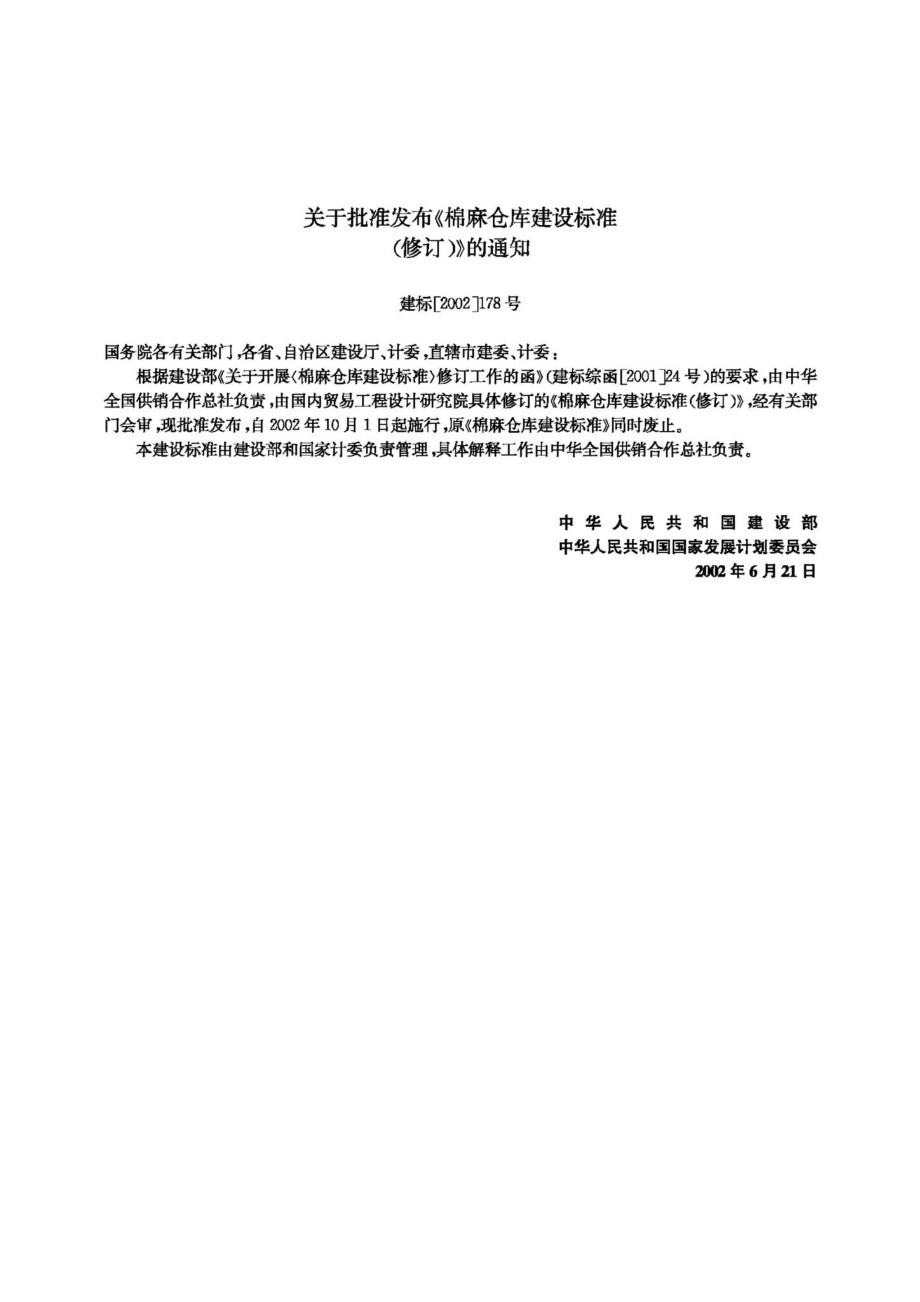 棉麻仓库建设标准 JB-UN089-2002.pdf_第3页