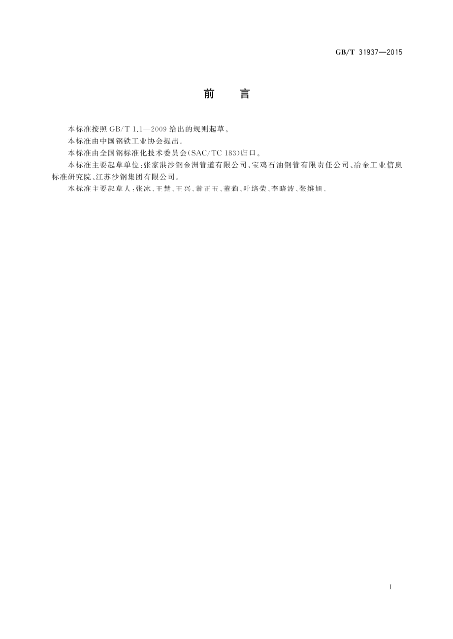 煤浆输送用直缝埋弧焊钢管 GBT 31937-2015.pdf_第2页