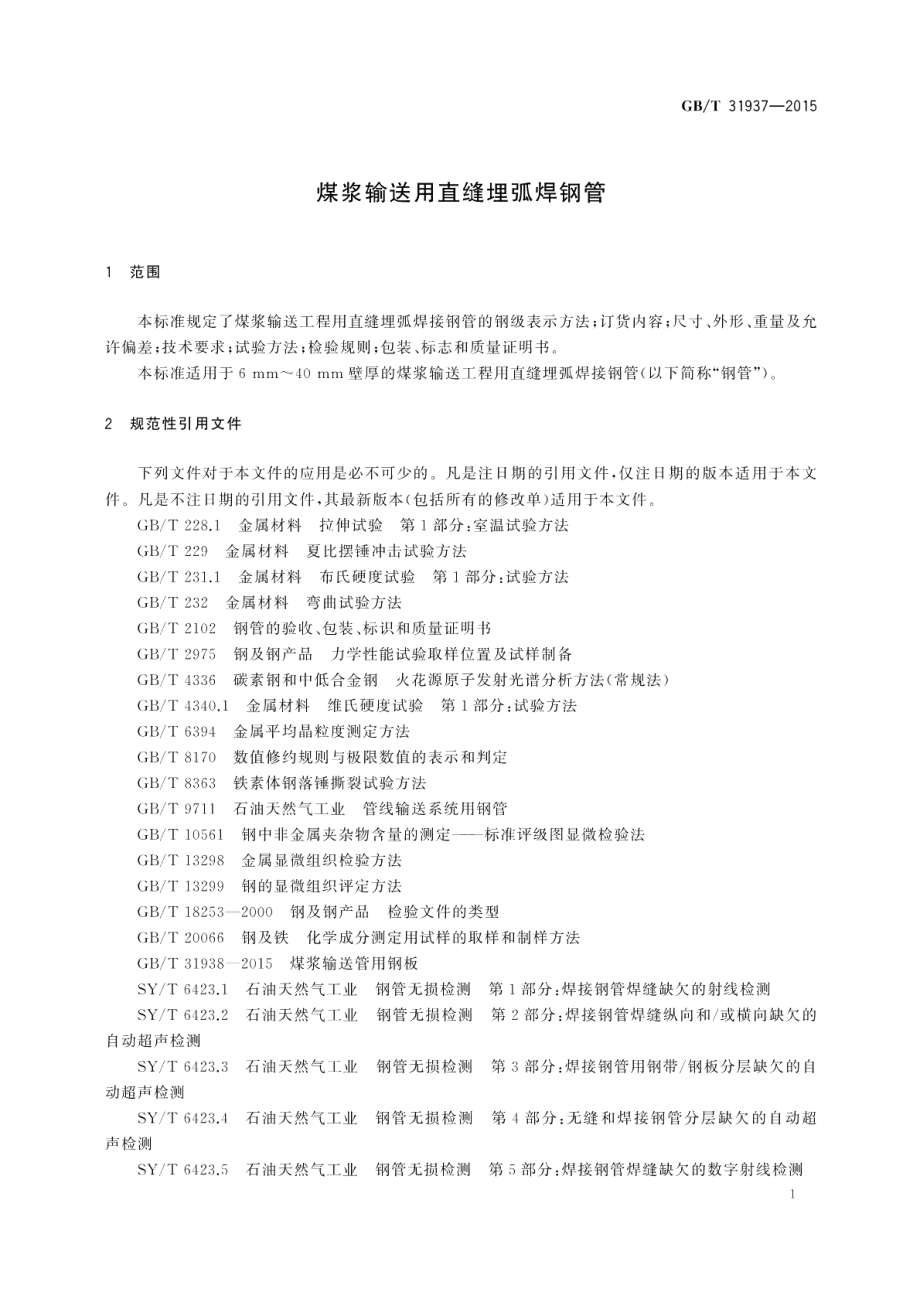 煤浆输送用直缝埋弧焊钢管 GBT 31937-2015.pdf_第3页