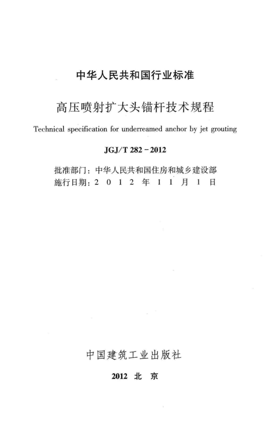 高压喷射扩大头锚杆技术规程 JGJT282-2012.pdf_第2页