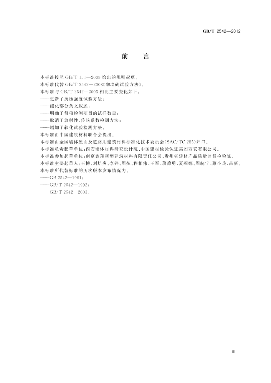 砌墙砖试验方法 GBT 2542-2012.pdf_第3页