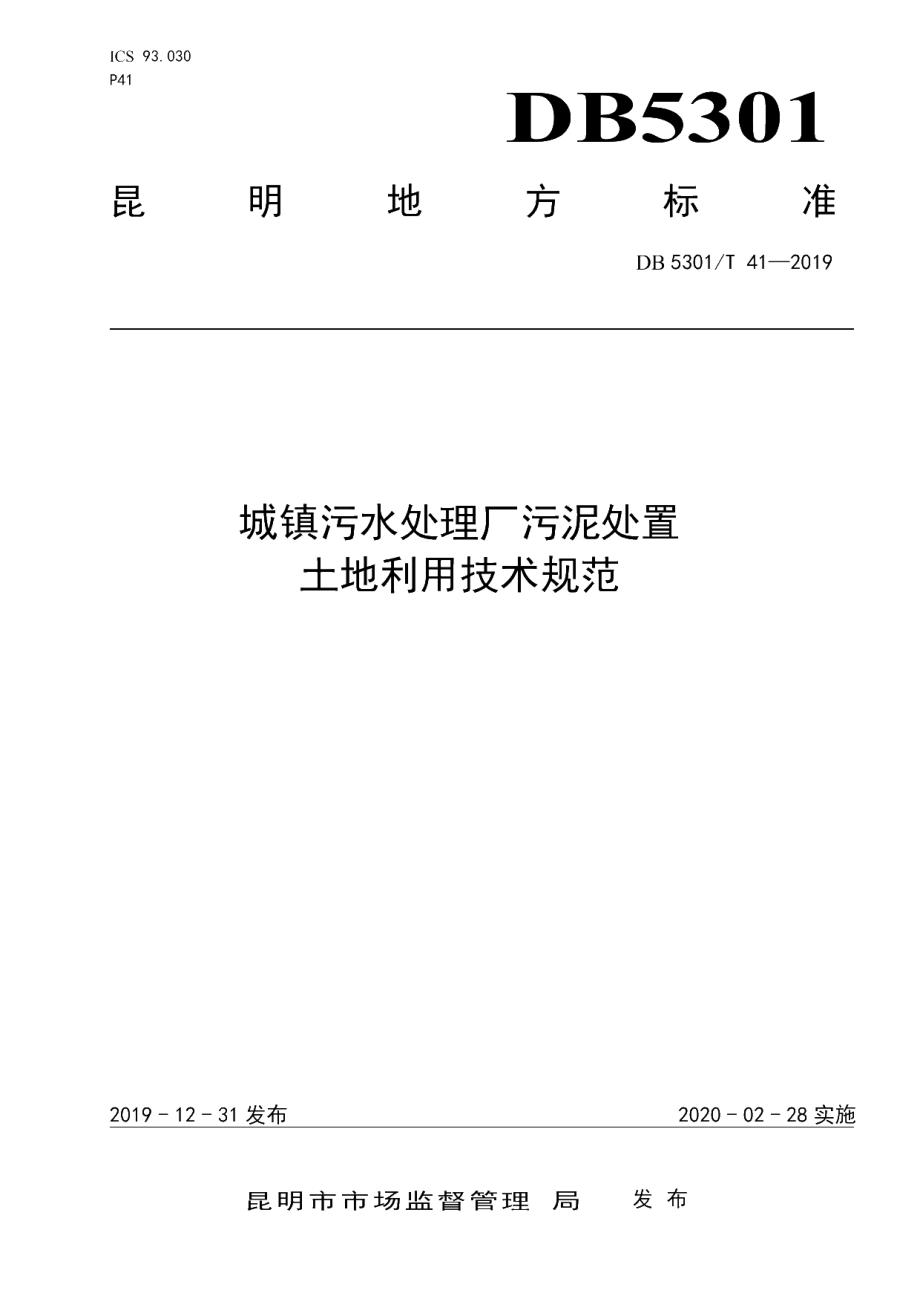 DB5301T 41-2021 城镇污水处理厂污泥处置 土地利用技术规范.pdf_第1页