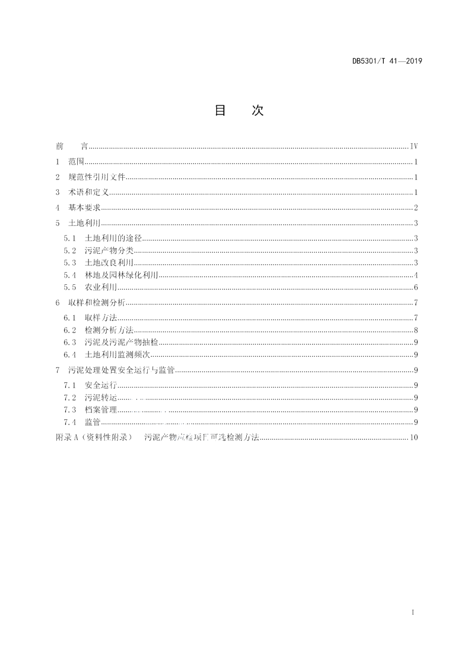 DB5301T 41-2021 城镇污水处理厂污泥处置 土地利用技术规范.pdf_第2页