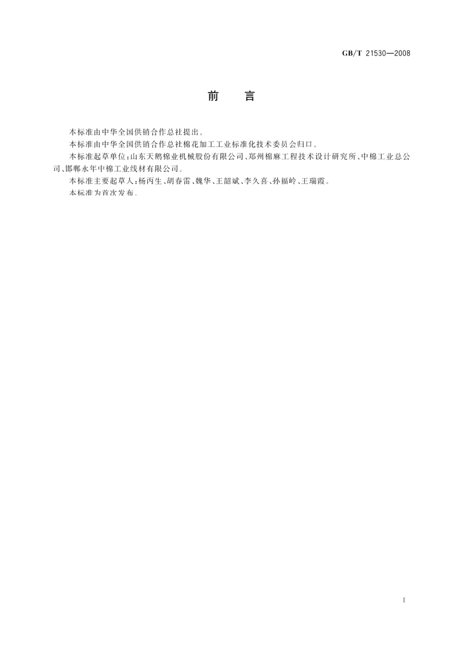 棉花打包用镀锌钢丝 GBT 21530-2008.pdf_第2页