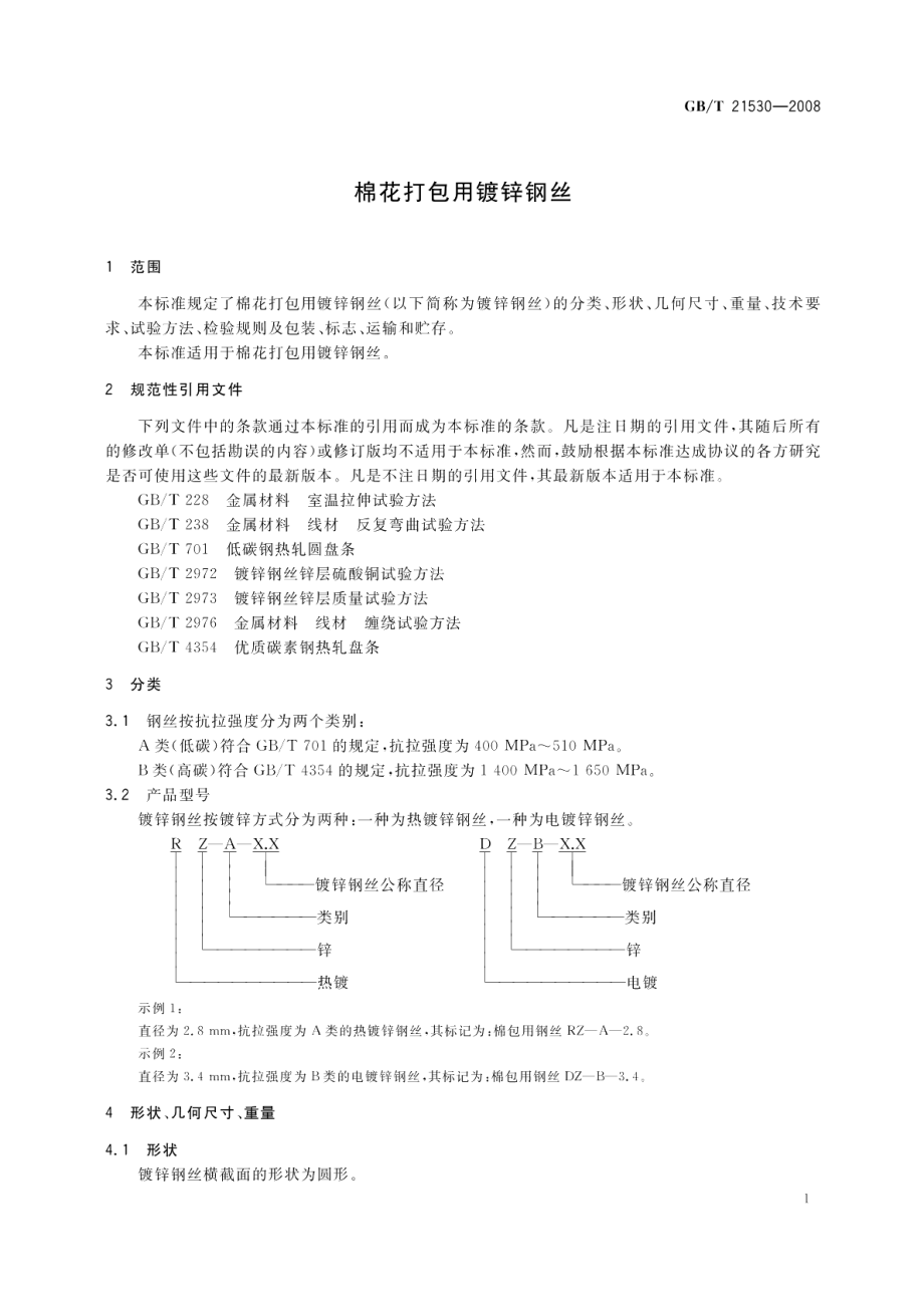 棉花打包用镀锌钢丝 GBT 21530-2008.pdf_第3页