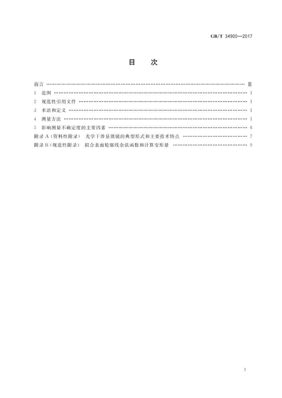 微机电系统（MEMS）技术 基于光学干涉的MEMS微结构残余应变测量方法 GBT 34900-2017.pdf_第2页