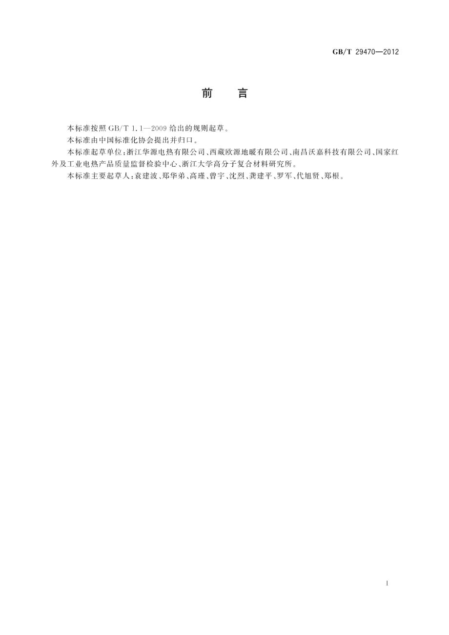 自限温电热片 GBT 29470-2012.pdf_第3页