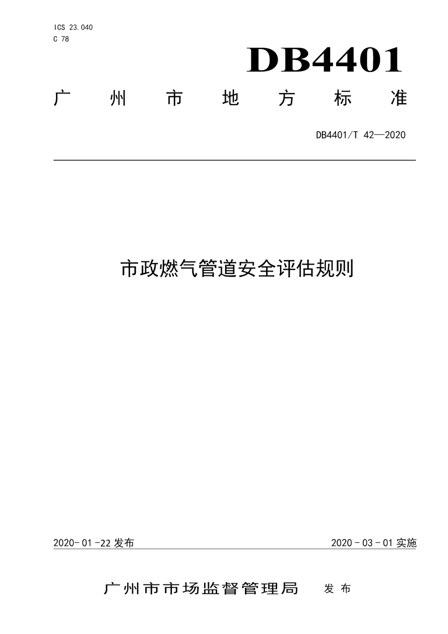 DB4401T 42-2020 市政燃气管道安全评估规则.pdf_第1页