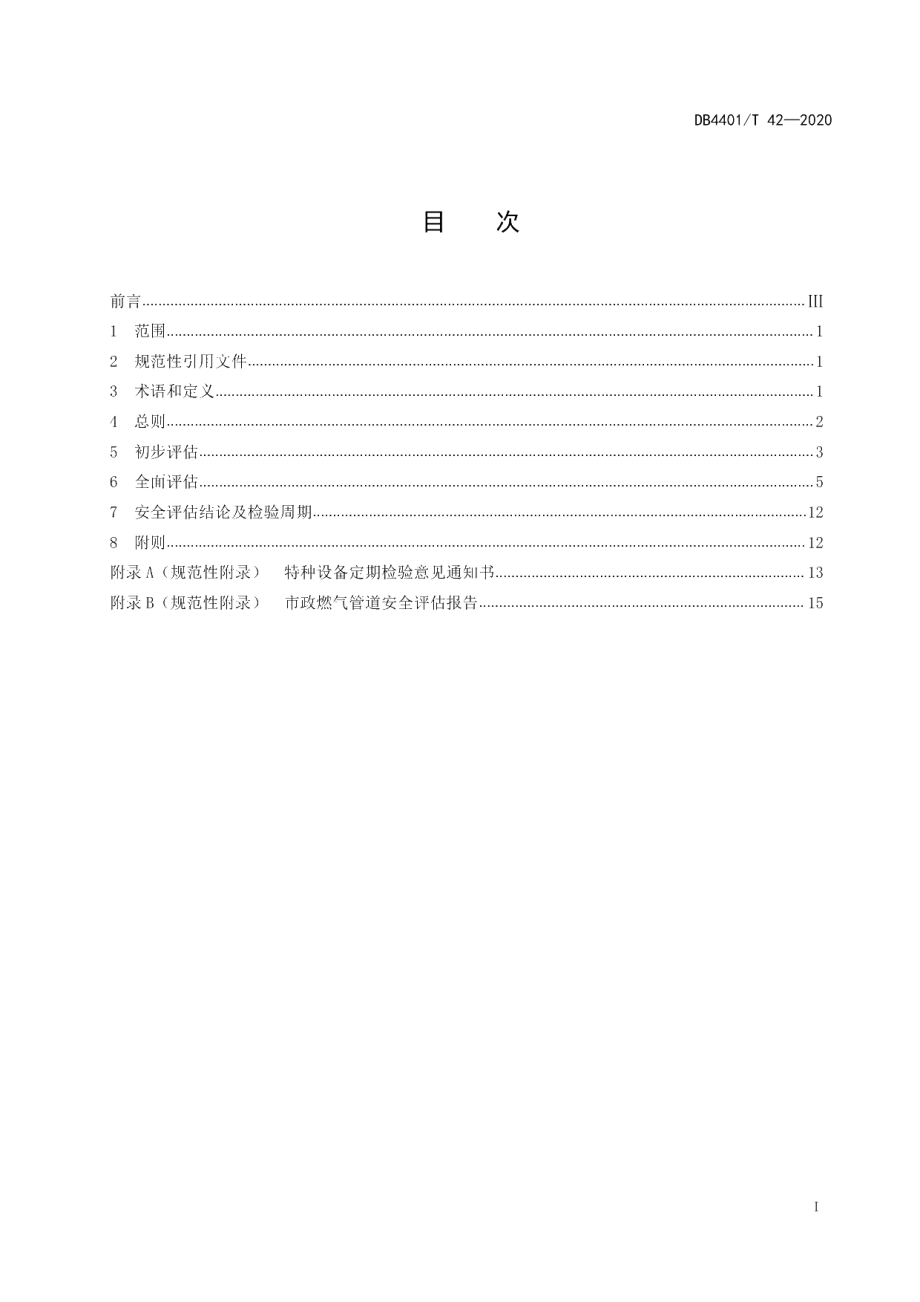 DB4401T 42-2020 市政燃气管道安全评估规则.pdf_第2页