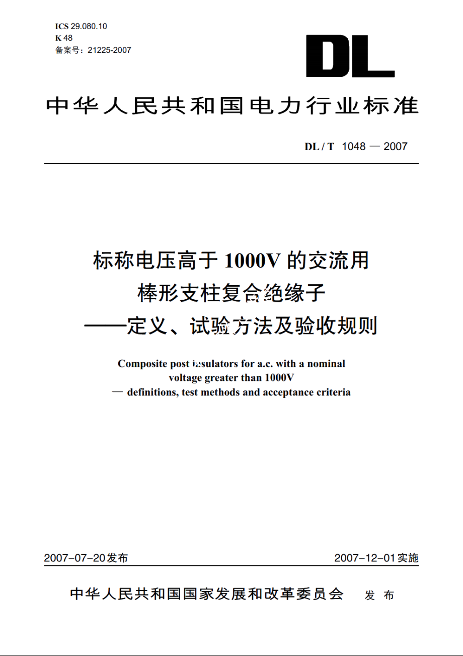 标称电压高于1000V的交流用棒形支柱复合绝缘子——定义、试验方法及验收规则 DLT 1048-2007.pdf_第1页