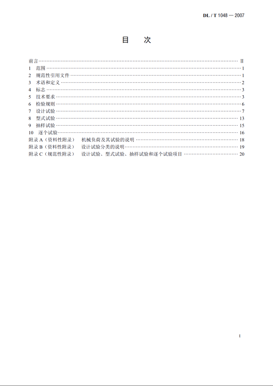 标称电压高于1000V的交流用棒形支柱复合绝缘子——定义、试验方法及验收规则 DLT 1048-2007.pdf_第2页