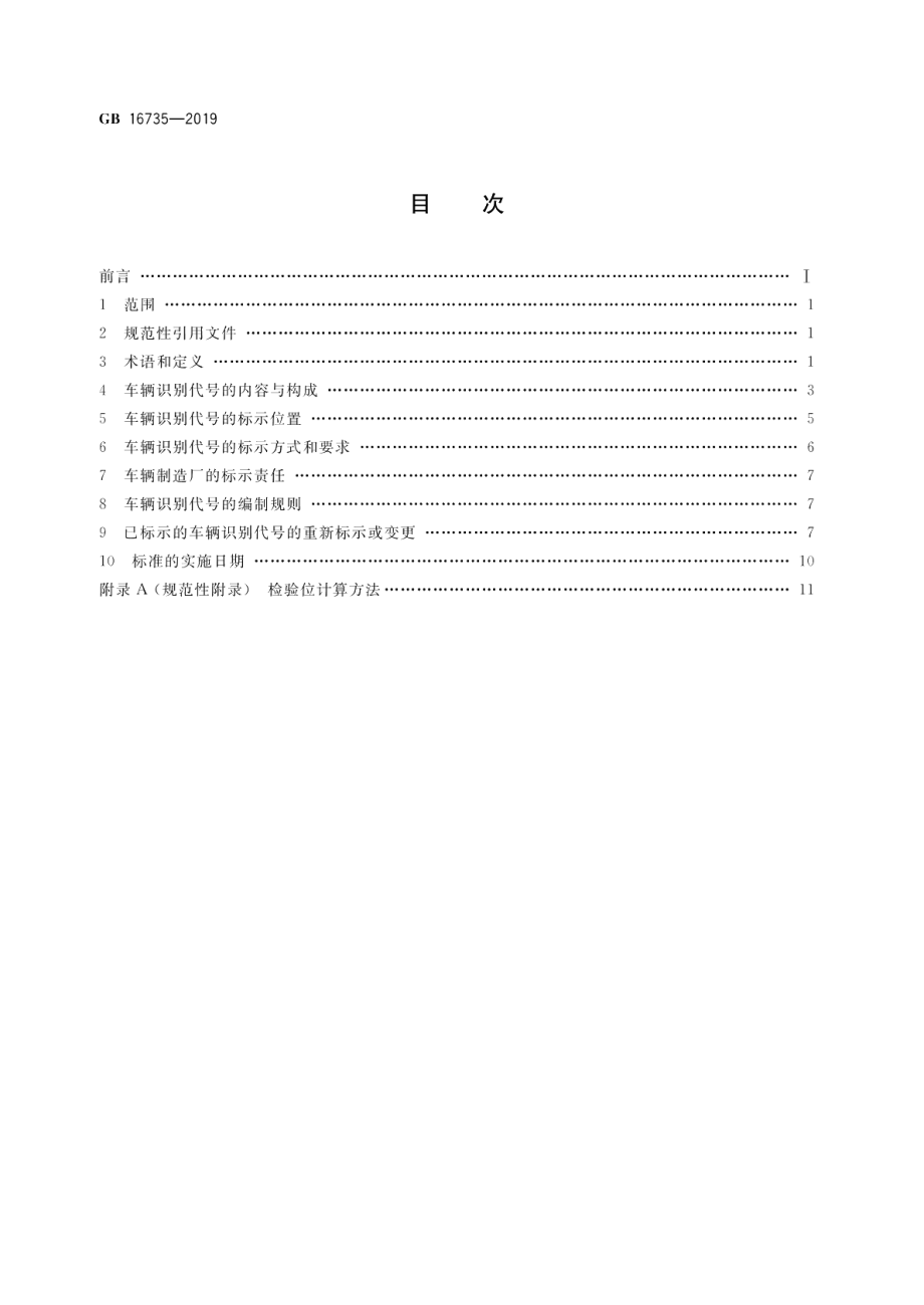 道路车辆 车辆识别代号（VIN） GB 16735-2019.pdf_第2页