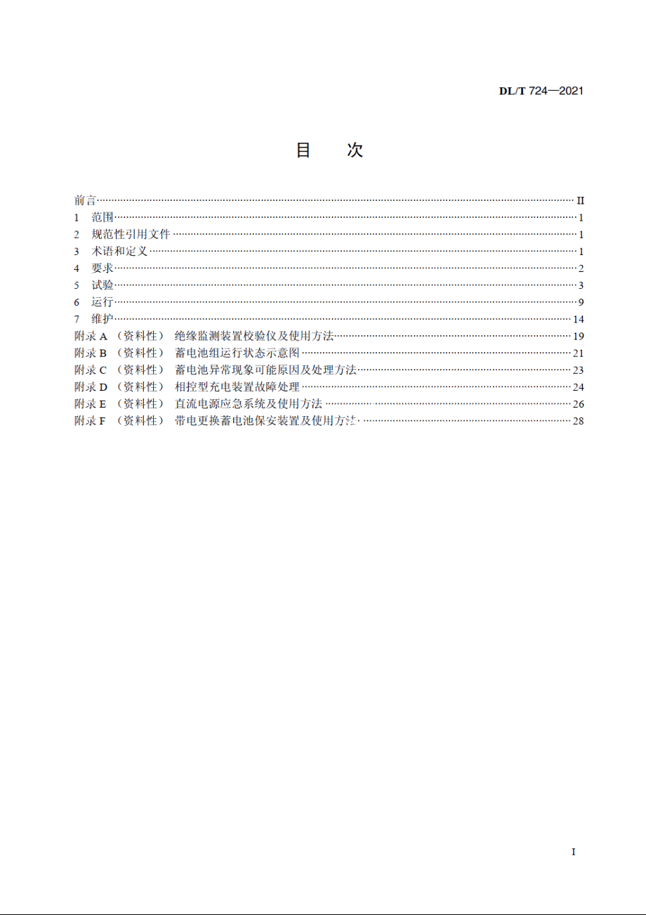 电力系统用蓄电池直流电源装置运行与维护技术规程 DLT 724-2021.pdf_第2页