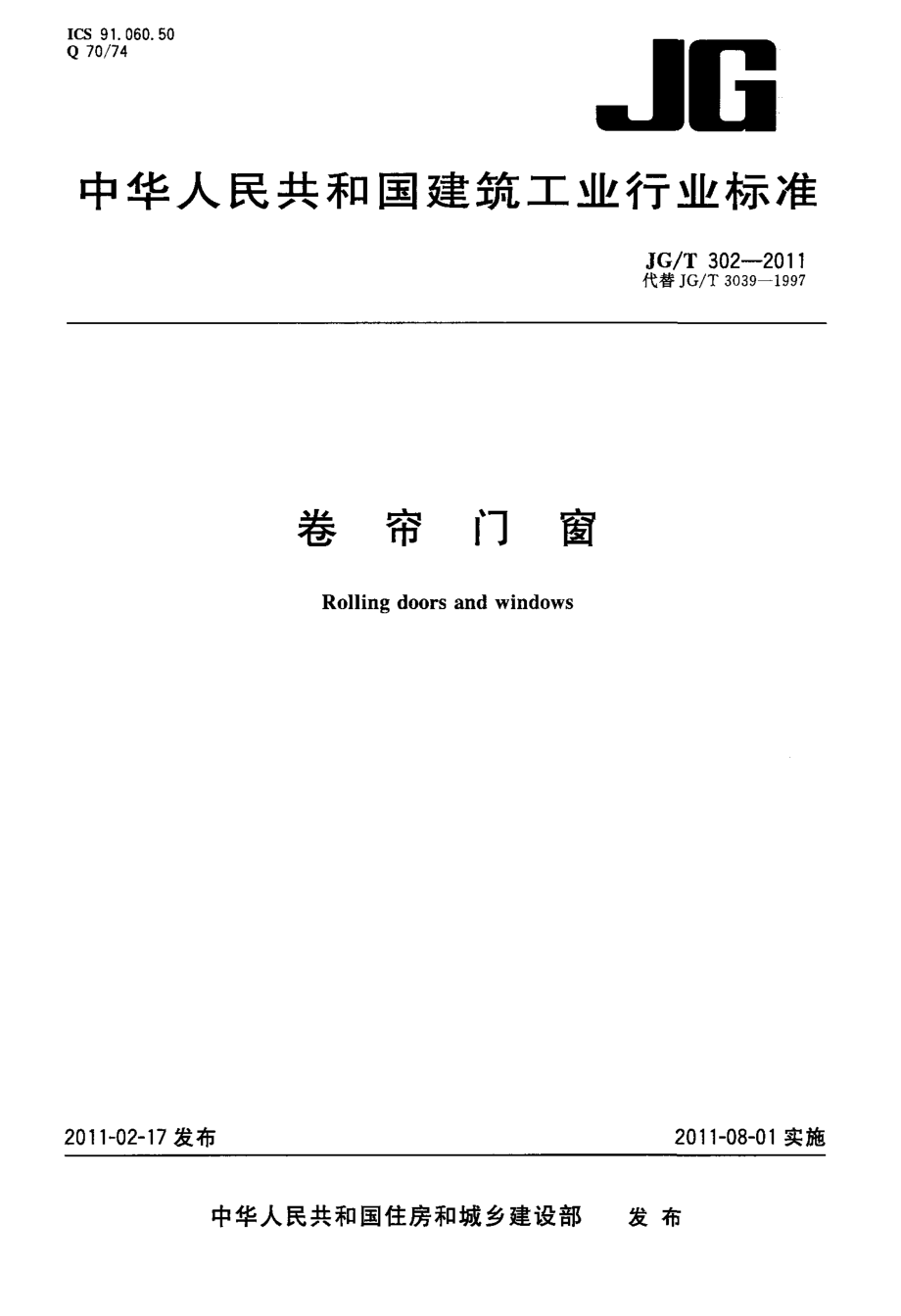 卷帘门窗 JGT 302-2011.pdf_第1页