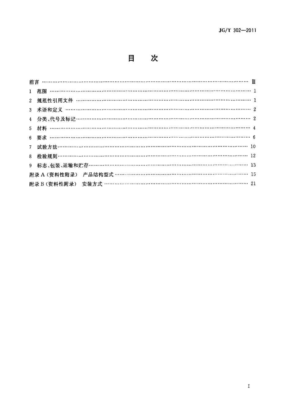 卷帘门窗 JGT 302-2011.pdf_第2页