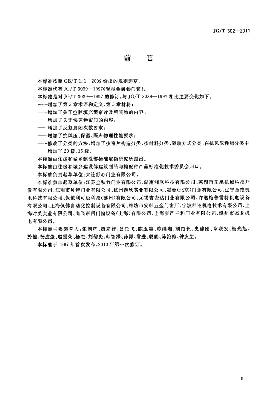 卷帘门窗 JGT 302-2011.pdf_第3页