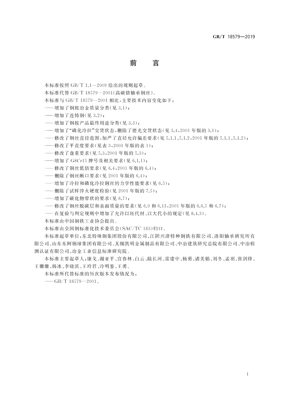 高碳铬轴承钢丝 GBT 18579-2019.pdf_第2页