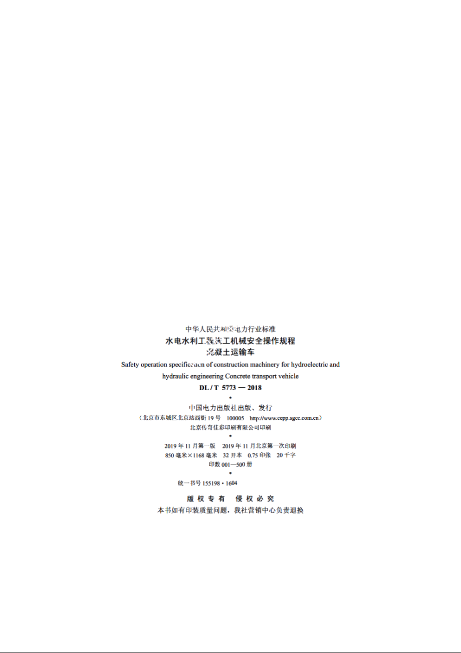 水电水利工程施工机械安全操作规程混凝土运输车 DLT 5773-2018.pdf_第3页