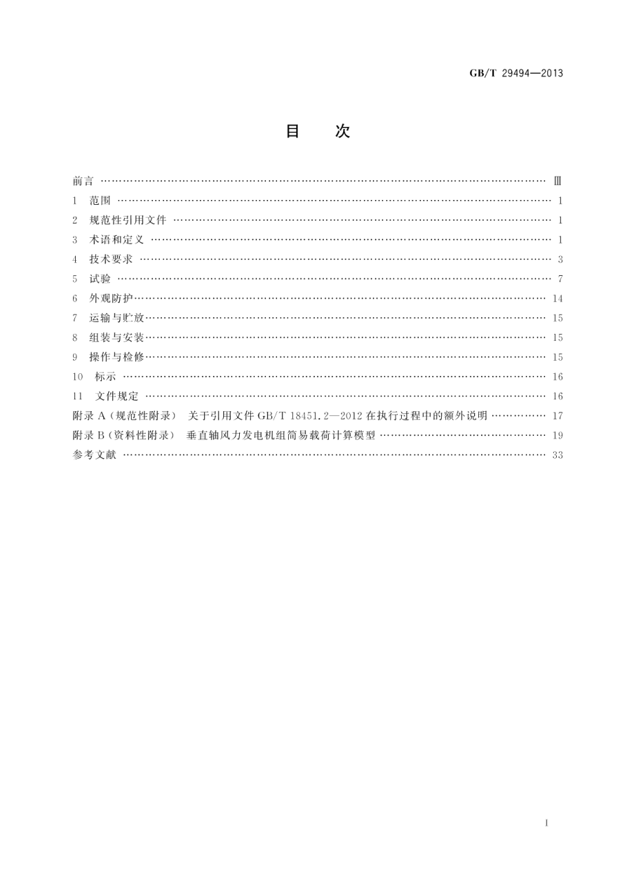 小型垂直轴风力发电机组 GBT 29494-2013.pdf_第2页