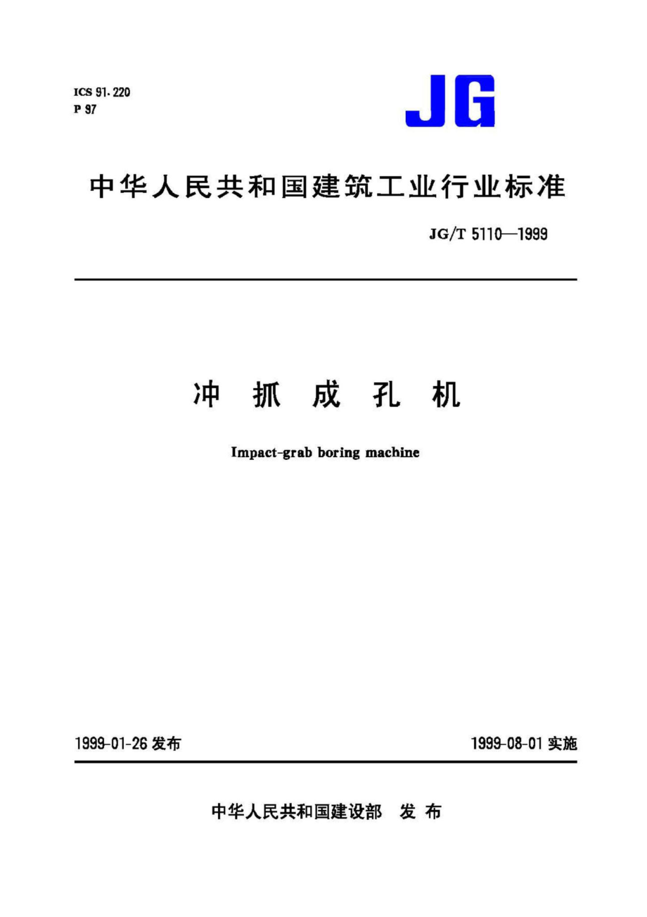 冲抓成孔机 JGT5110-1999.pdf_第1页