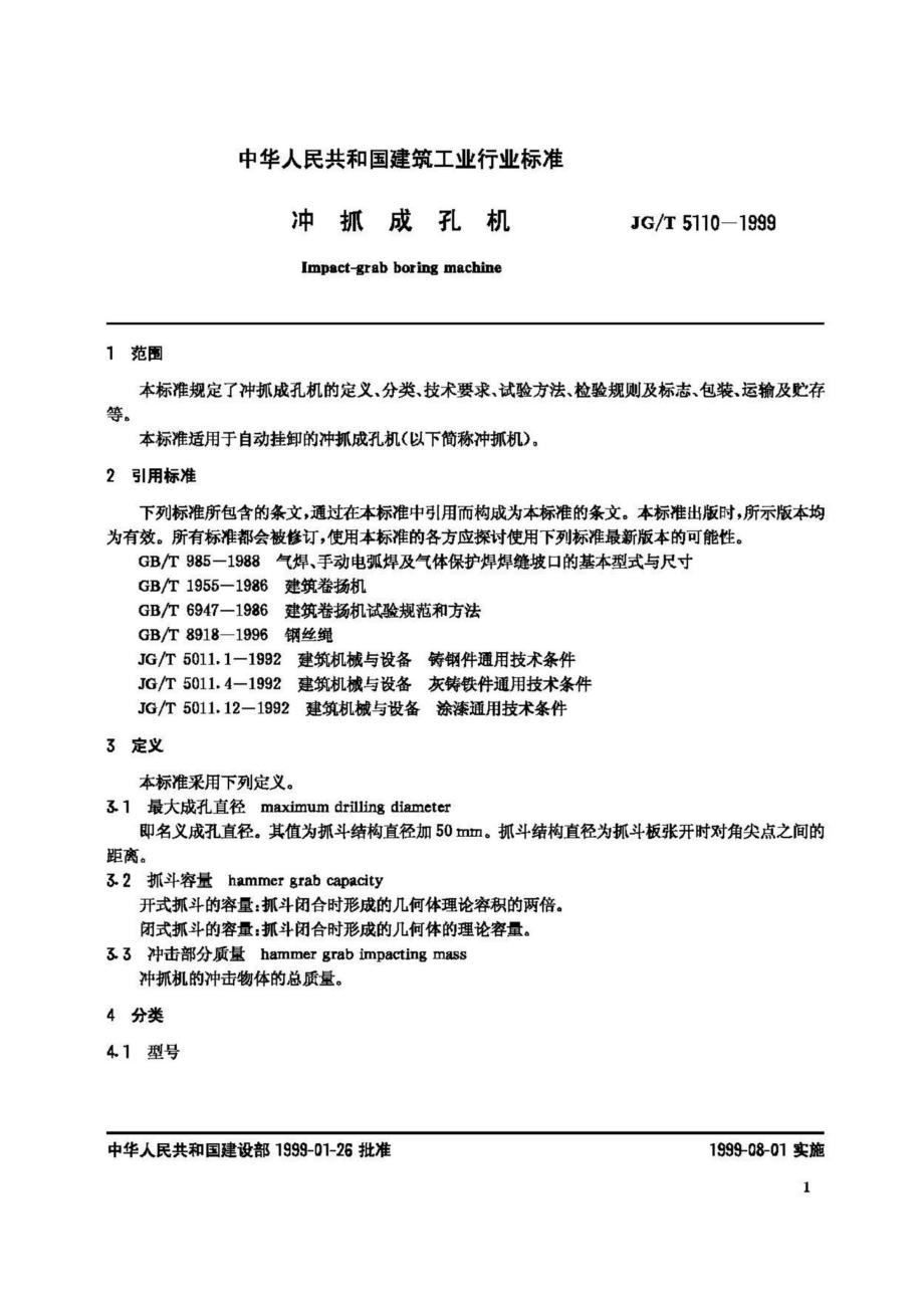 冲抓成孔机 JGT5110-1999.pdf_第3页