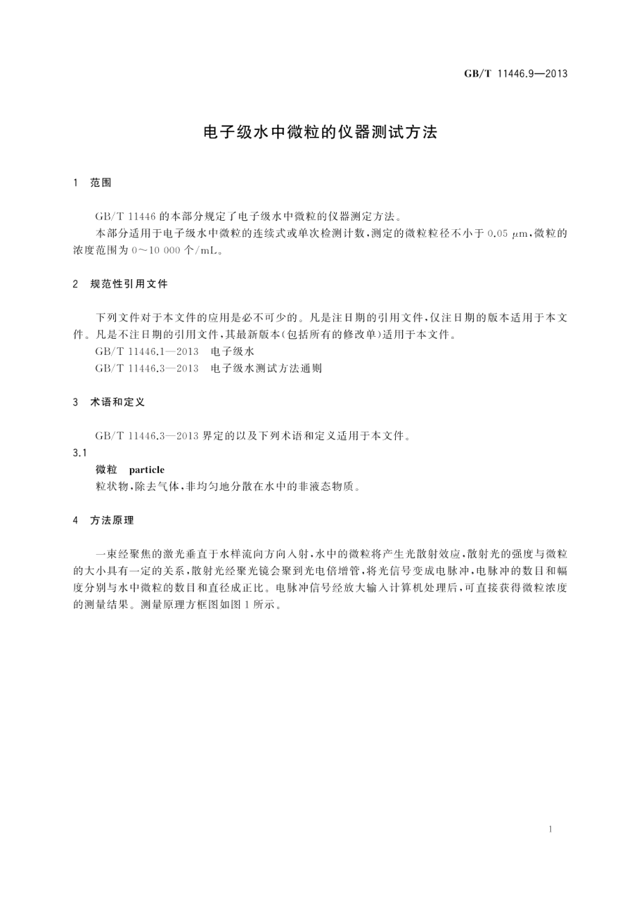 电子级水中微粒的仪器测试方法 GBT 11446.9-2013.pdf_第3页