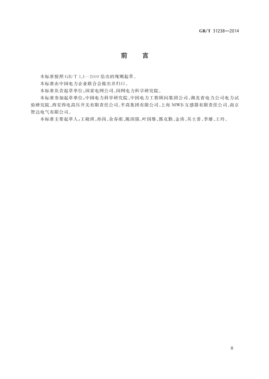 1000KV交流电流互感器技术规范 GBT 31238-2014.pdf_第3页