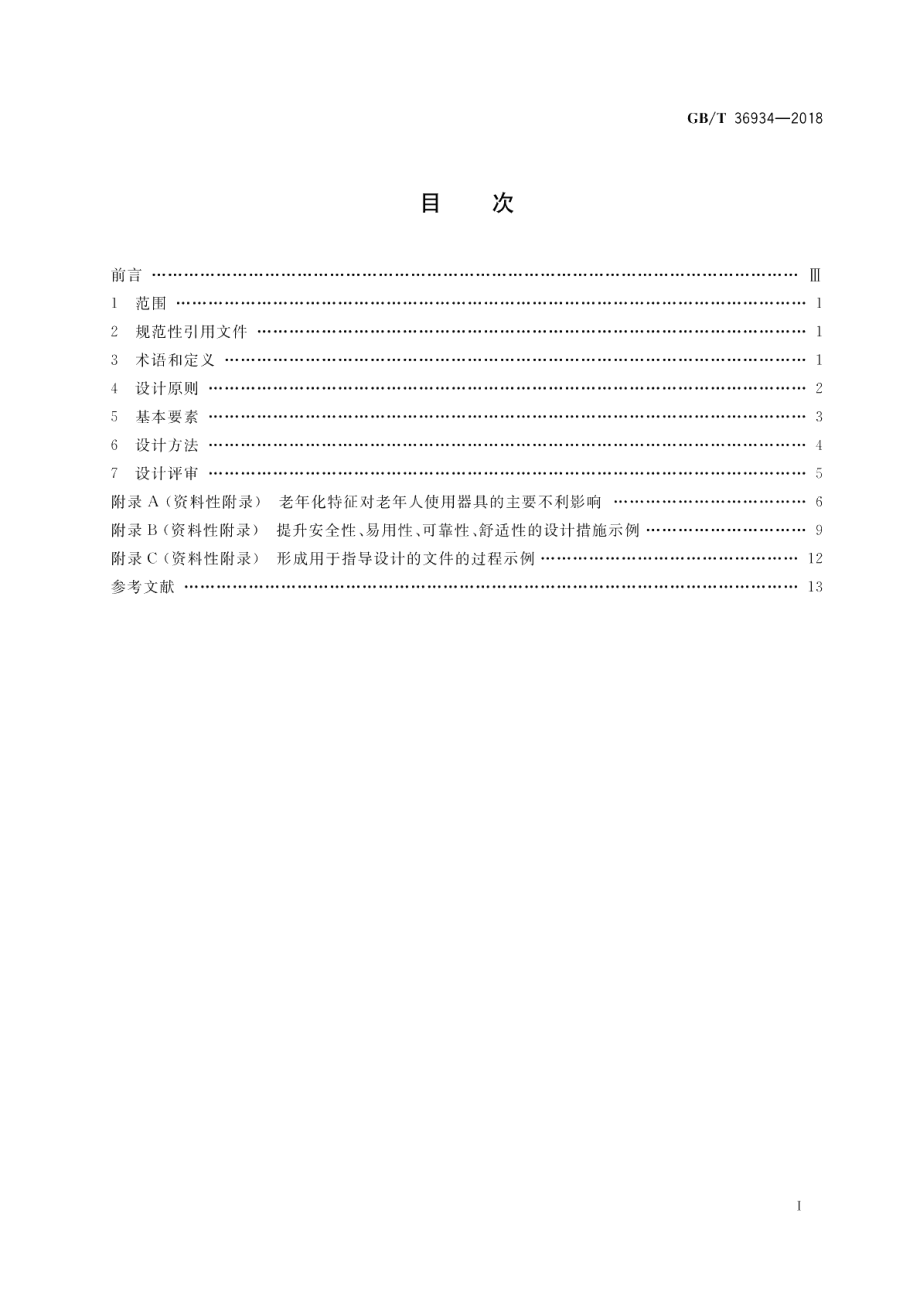 面向老年人的家用电器设计导则 GBT 36934-2018.pdf_第2页