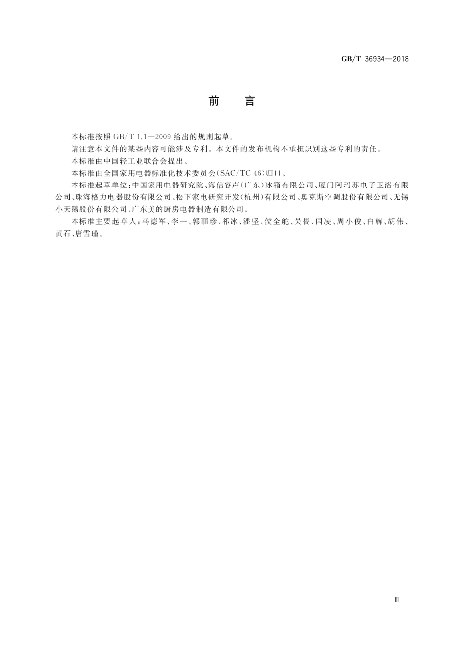 面向老年人的家用电器设计导则 GBT 36934-2018.pdf_第3页