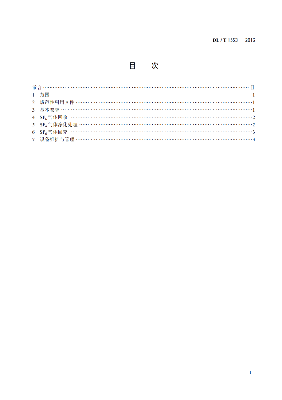 六氟化硫气体净化处理工作规程 DLT 1553-2016.pdf_第2页