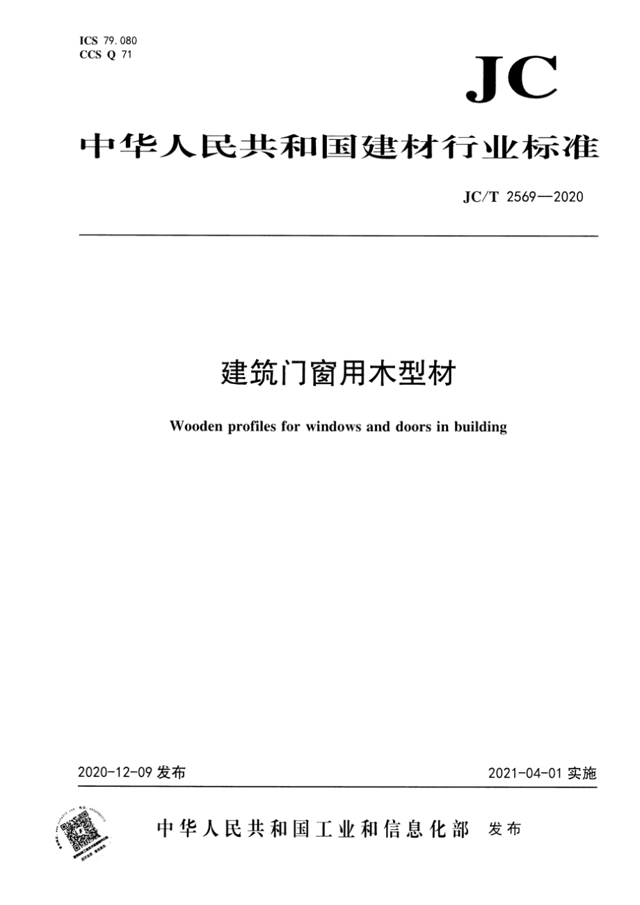 建筑门窗用木型材 JCT 2569-2020.pdf_第1页