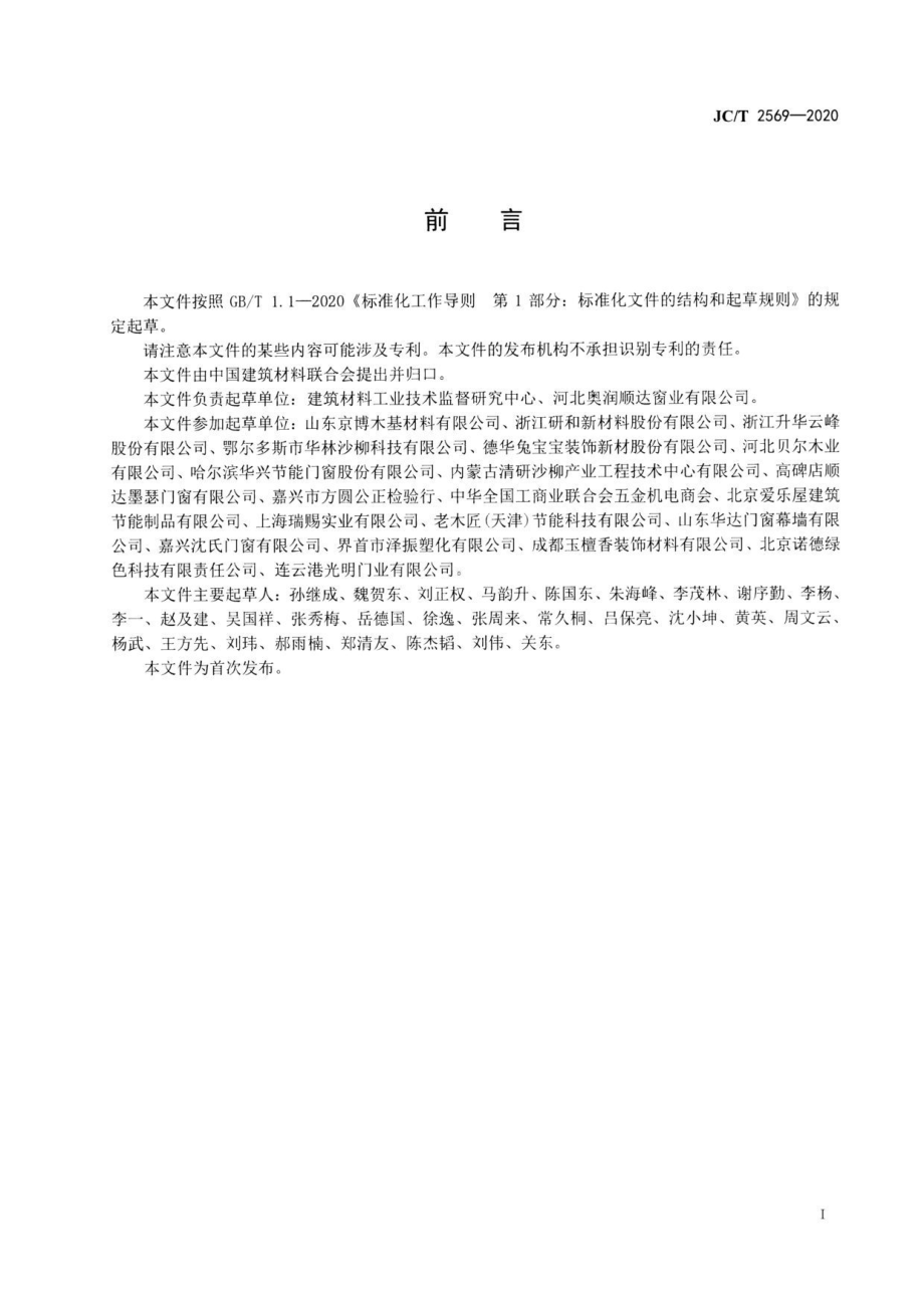 建筑门窗用木型材 JCT 2569-2020.pdf_第2页