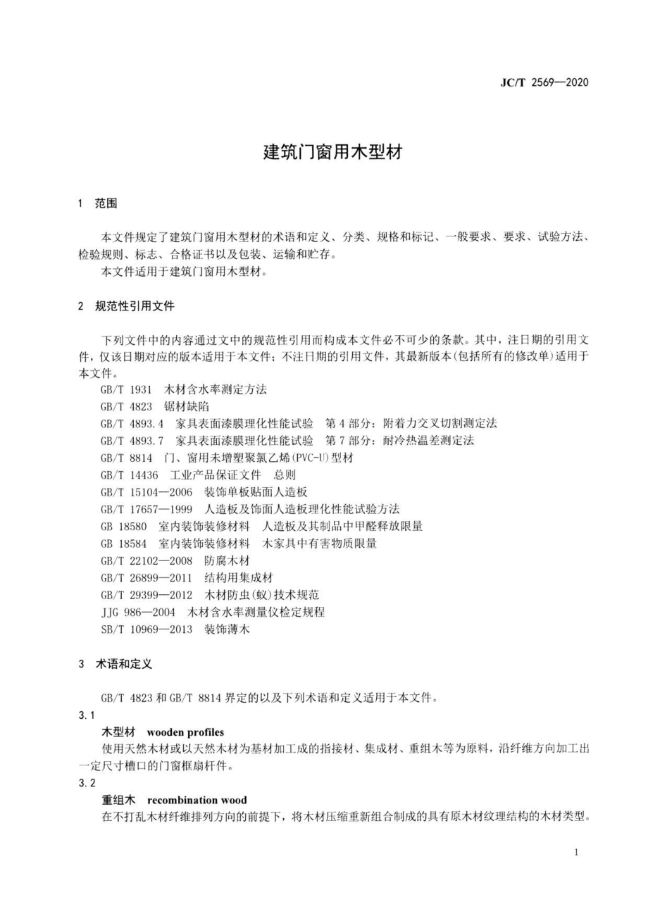 建筑门窗用木型材 JCT 2569-2020.pdf_第3页