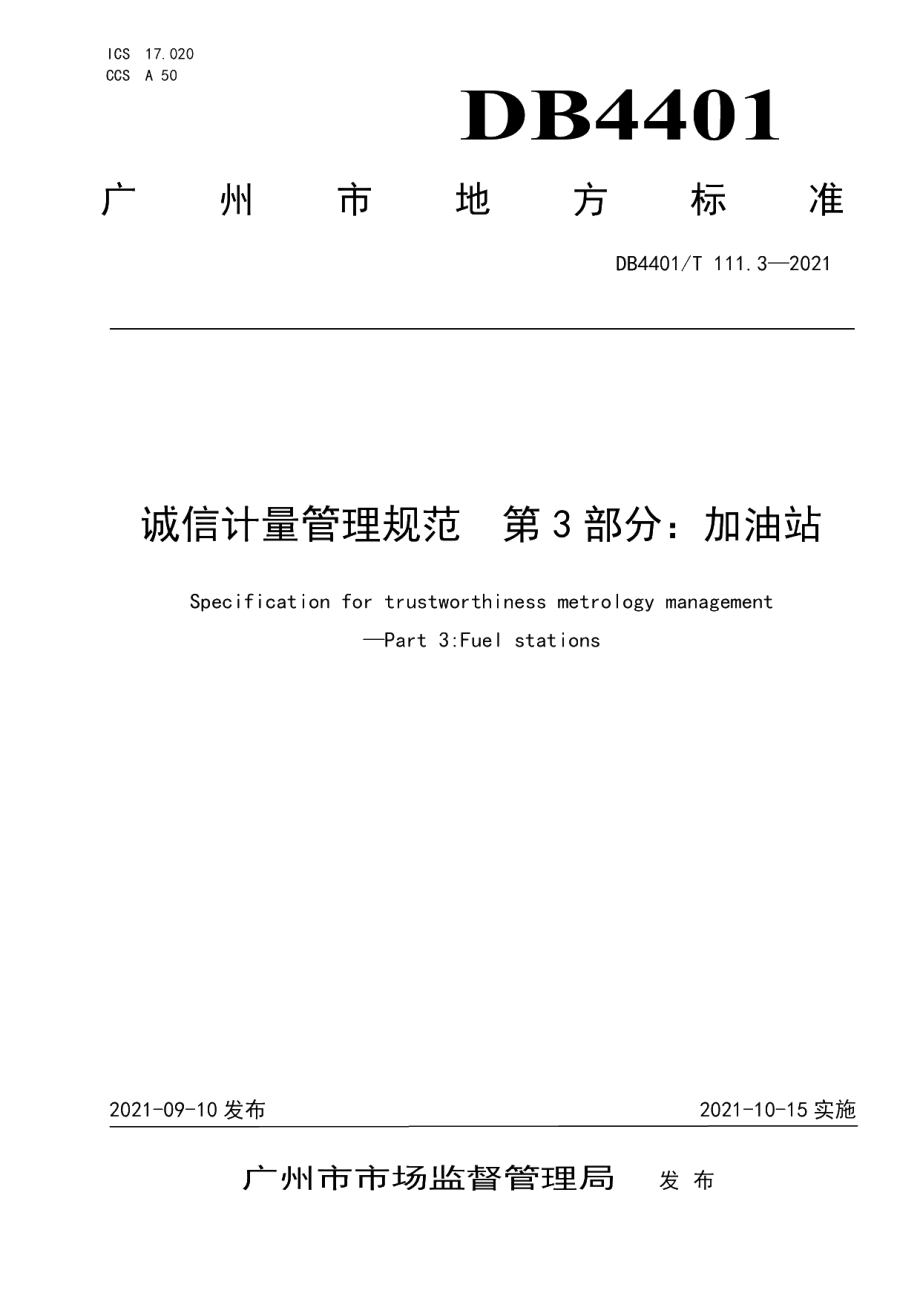 DB4401T 111.3—2021 诚信计量管理规范第3部分：加油站.pdf_第1页