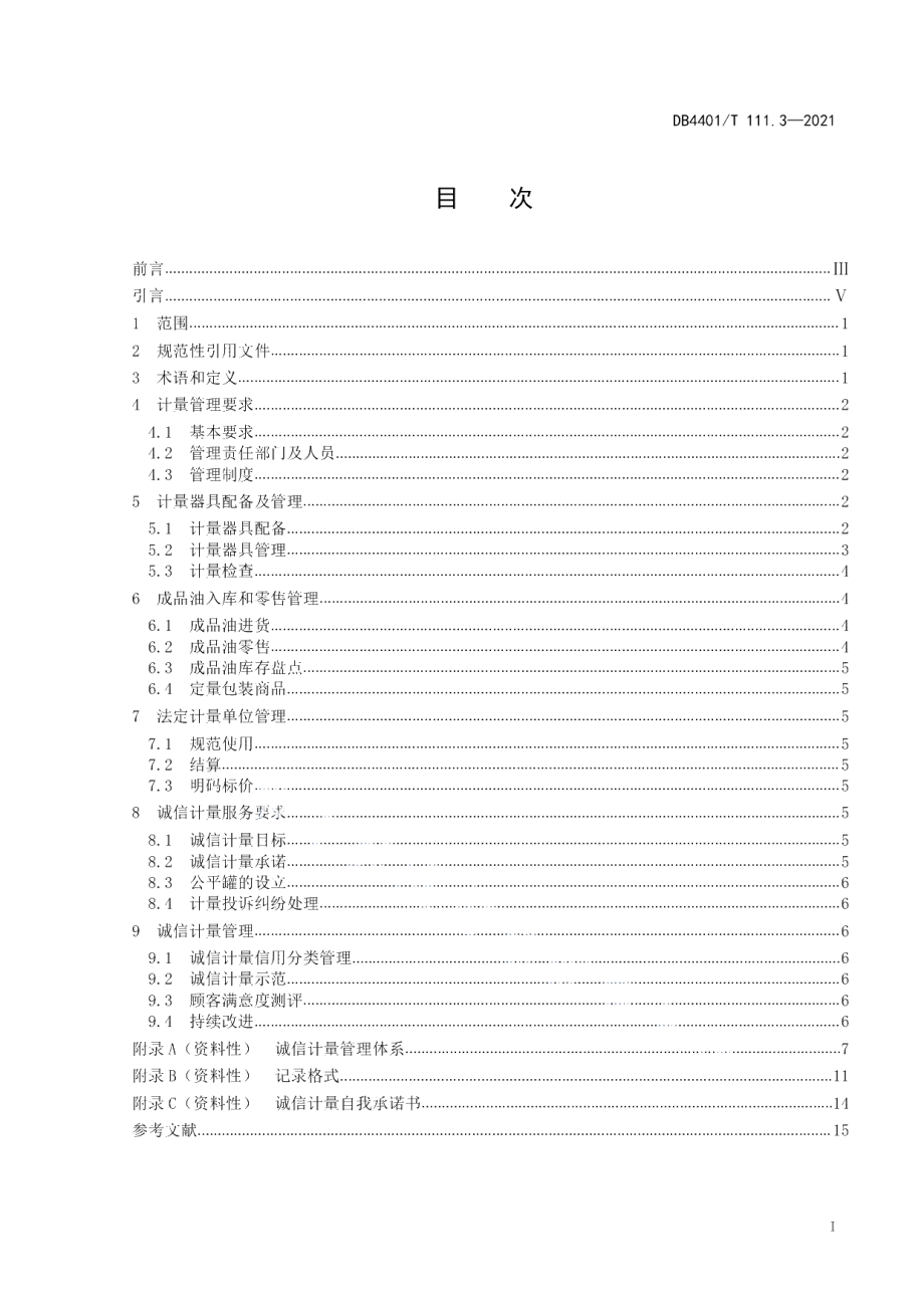 DB4401T 111.3—2021 诚信计量管理规范第3部分：加油站.pdf_第2页