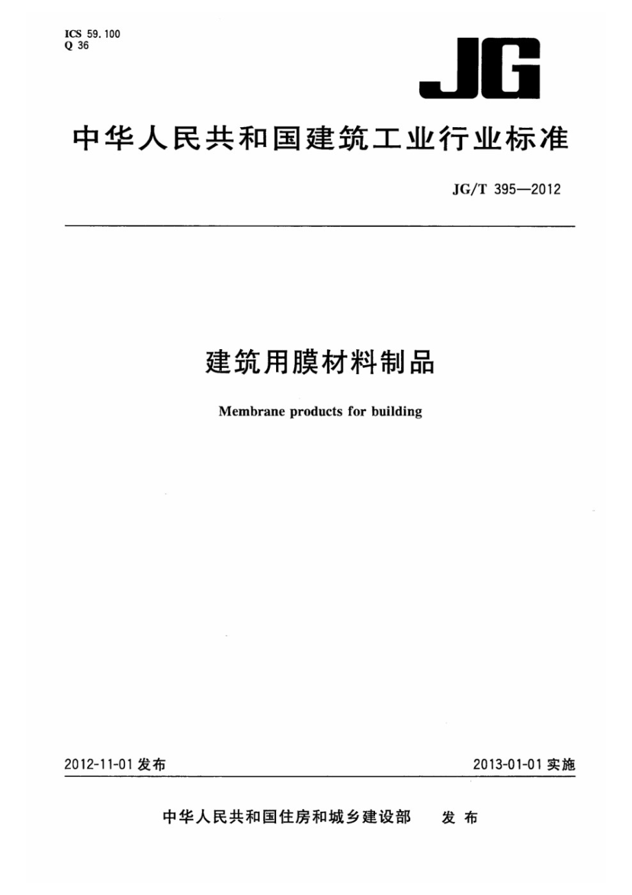 建筑用膜材料制品 JGT 395-2012.pdf_第1页