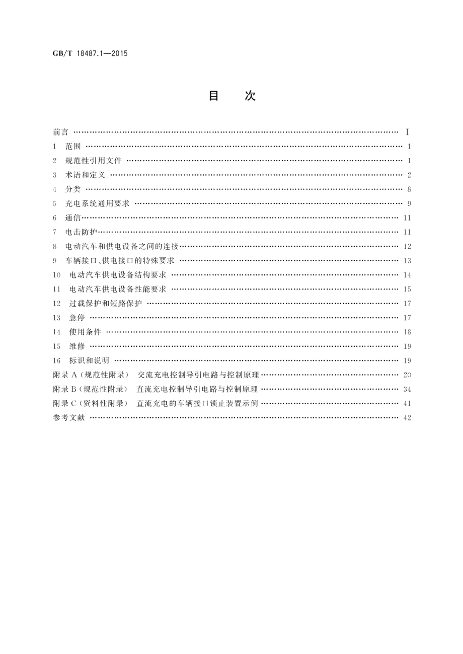 电动汽车传导充电系统 第1部分：通用要求 GBT 18487.1-2015.pdf_第2页