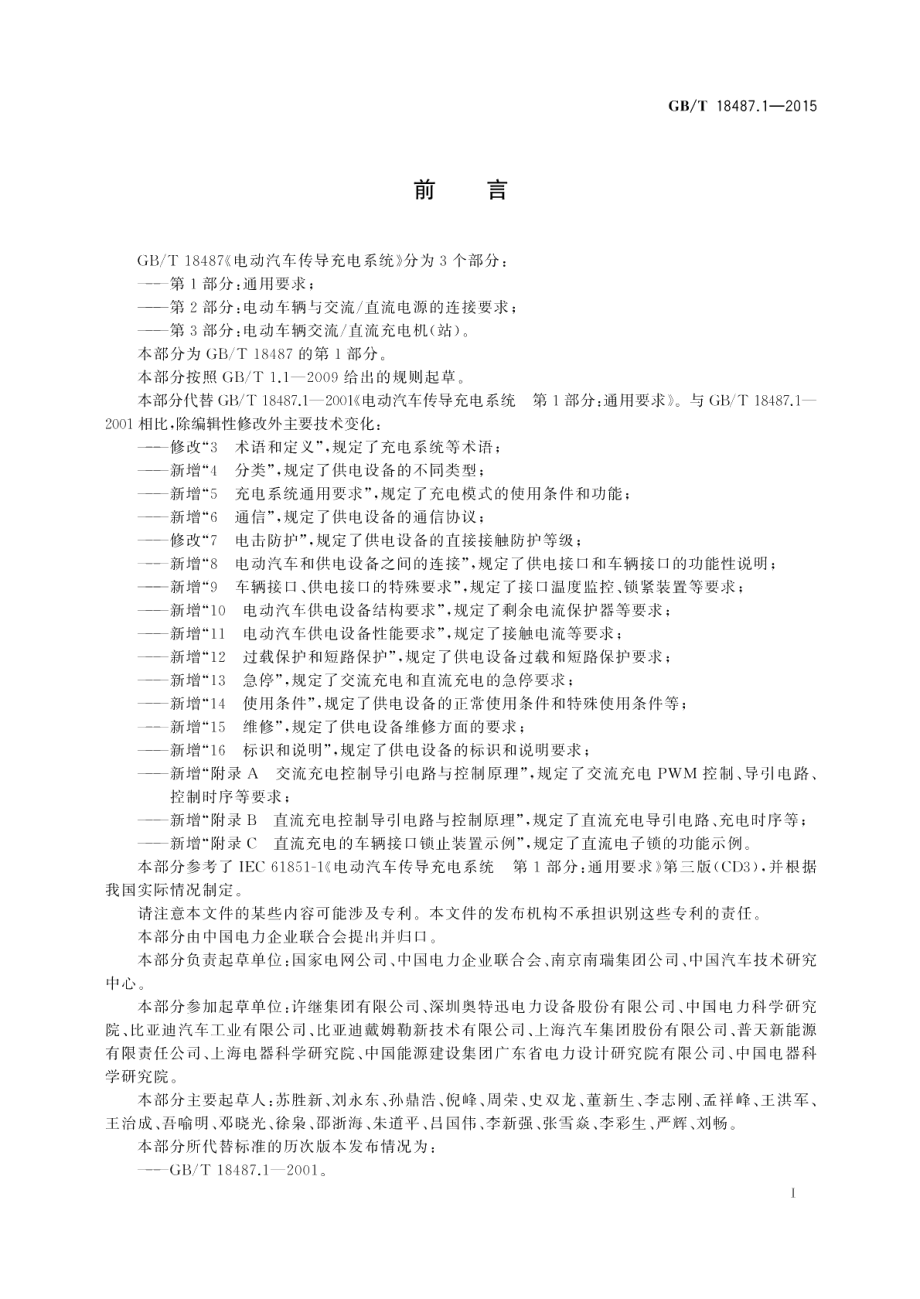 电动汽车传导充电系统 第1部分：通用要求 GBT 18487.1-2015.pdf_第3页