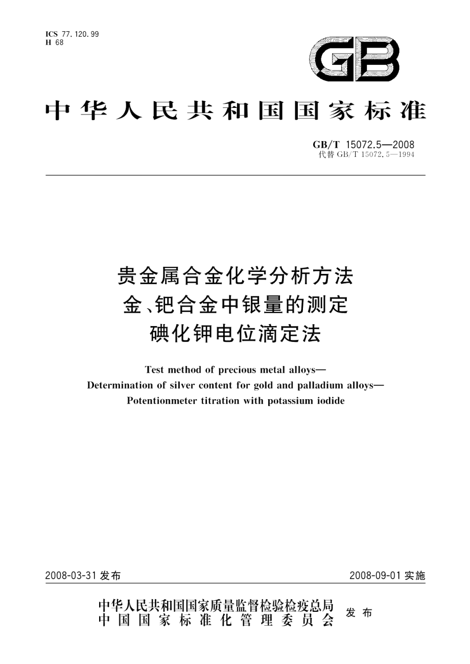 贵金属合金化学分析方法金、钯合金中银量的测定碘化钾电位滴定法 GBT 15072.5-2008.pdf_第1页