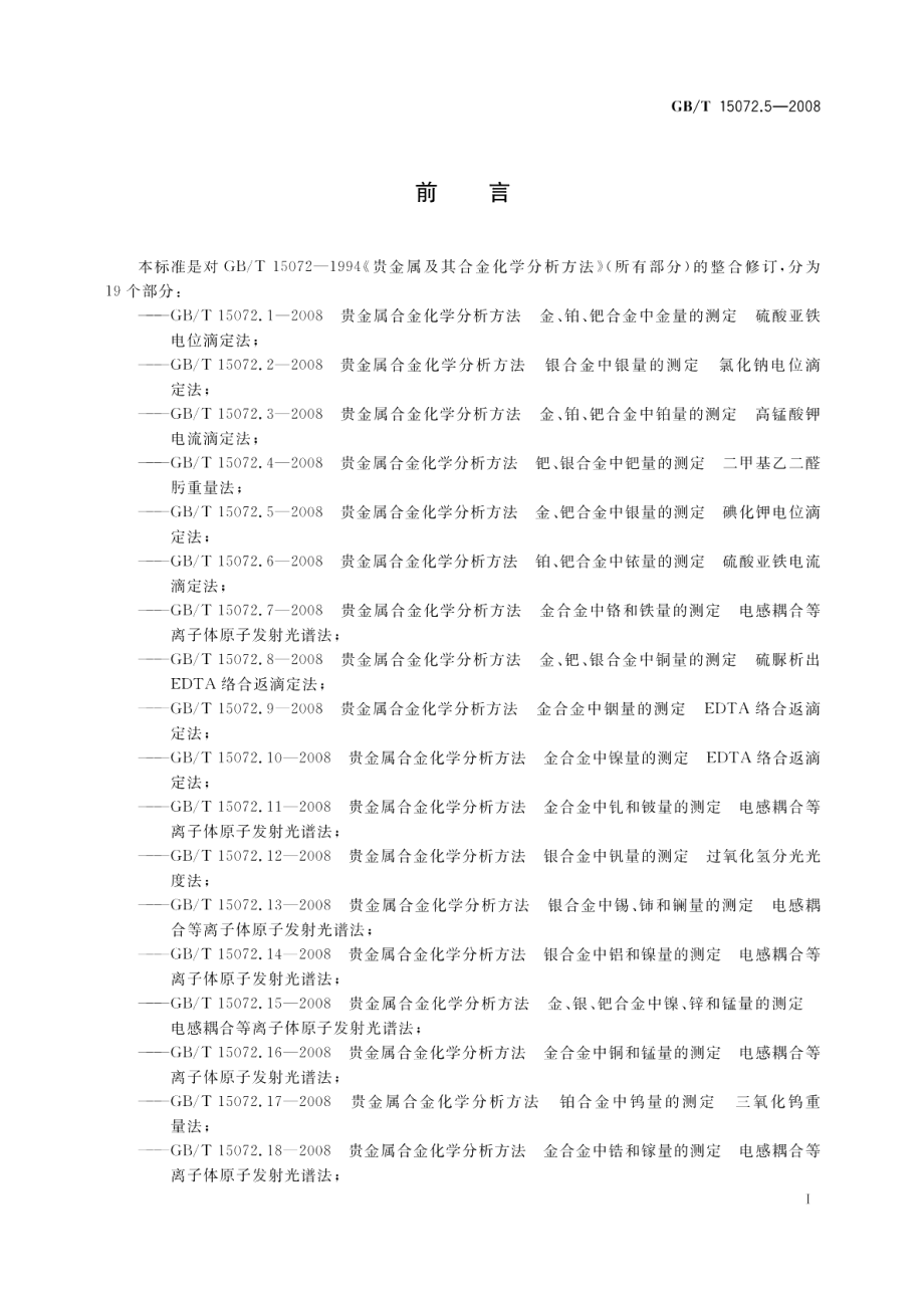 贵金属合金化学分析方法金、钯合金中银量的测定碘化钾电位滴定法 GBT 15072.5-2008.pdf_第3页