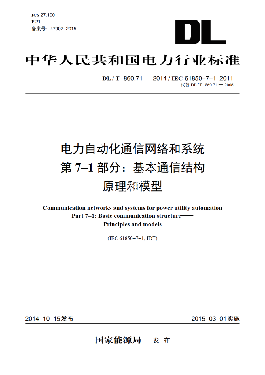 电力自动化通信网络和系统 第7-1部分：基本通信结构原理和模型 DLT 860.71-2014.pdf_第1页