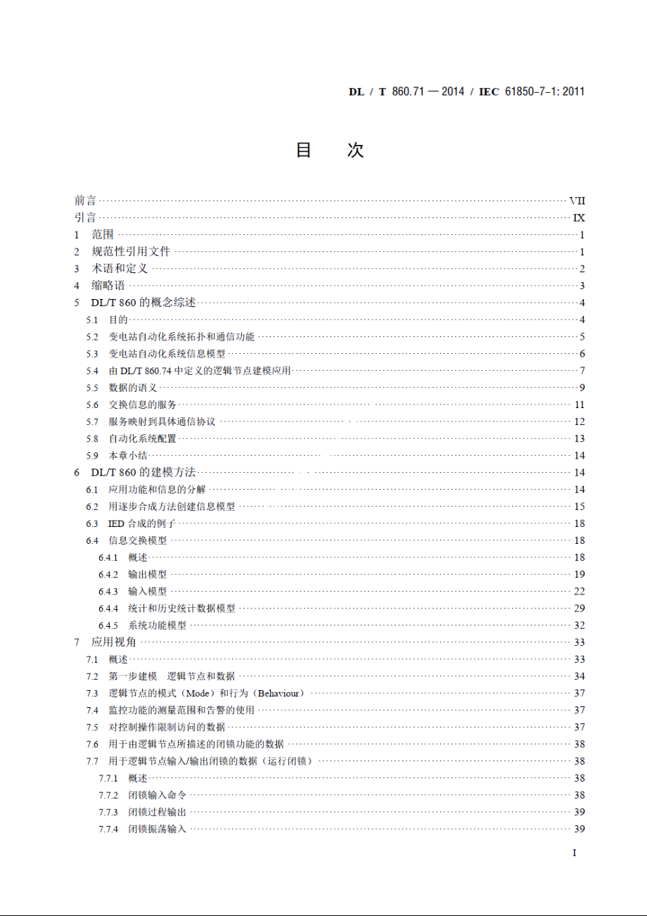 电力自动化通信网络和系统 第7-1部分：基本通信结构原理和模型 DLT 860.71-2014.pdf_第2页