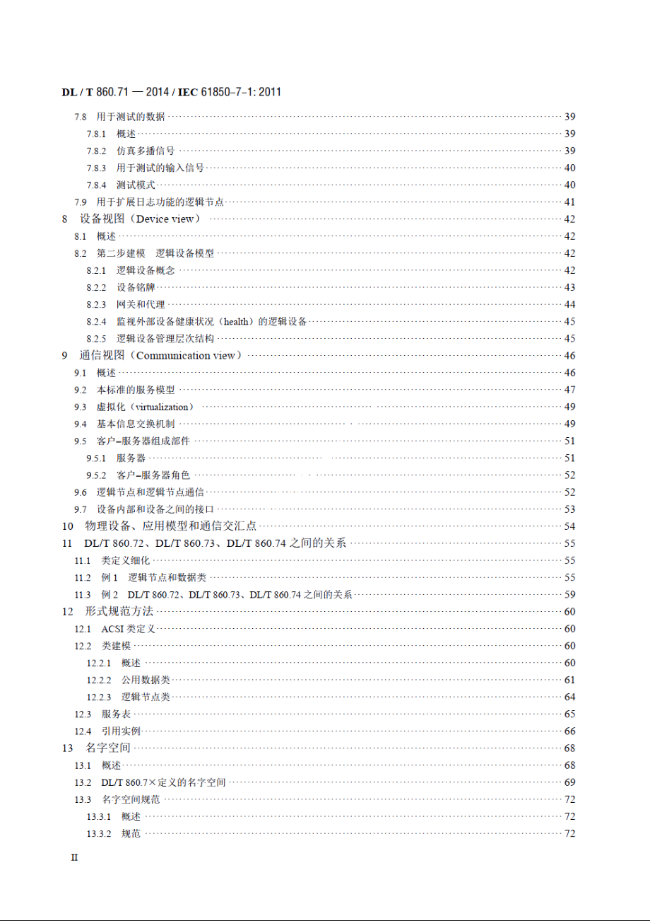 电力自动化通信网络和系统 第7-1部分：基本通信结构原理和模型 DLT 860.71-2014.pdf_第3页